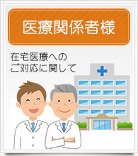 医療関係者様 在宅医療へのご対応について