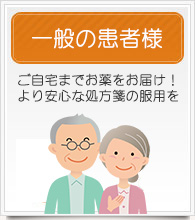 一般の患者様 ご自宅までお薬をお届け!より安心な処方箋の服用を
