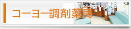 灘区王寺町 コーヨー調剤薬局