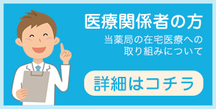 医療関係者の方　当薬局の在宅医療についての取り組みについて