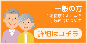 一般の方　在宅医療をおこなう手続きについて