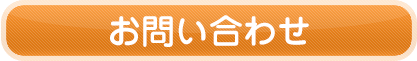 お問い合せ
