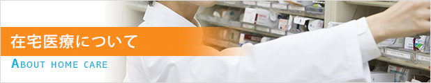 在宅医療について