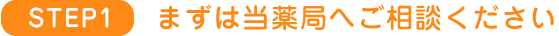 まずは当薬局へご相談ください