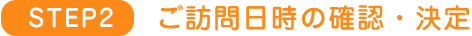 訪問日時の確認・決定