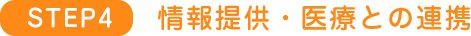 情報提供・医療との連携