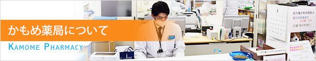 かもめ薬局について