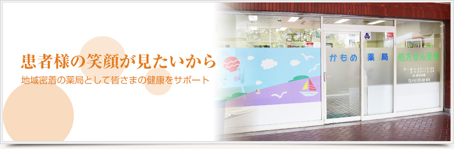 患者様の笑顔が見たい!地域密着の薬局として皆様の健康をサポート