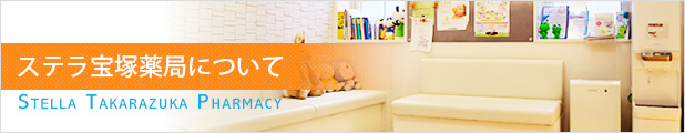ステラ宝塚薬局について